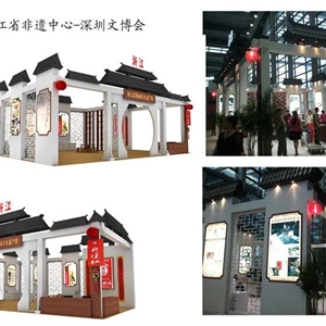 浙江省非遺中心-深圳文博會