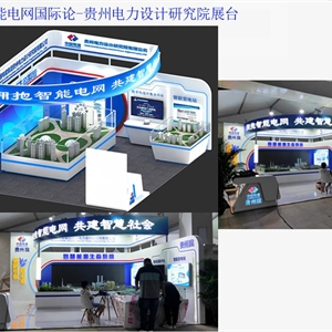 博鰲智能電網(wǎng)國際論-貴州電力設計研究院展臺