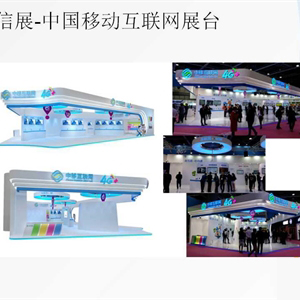 電信展-中國移動互聯(lián)網(wǎng)展臺