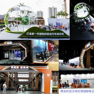 雅迪科技全球倍增戰(zhàn)略峰會活動(三亞）