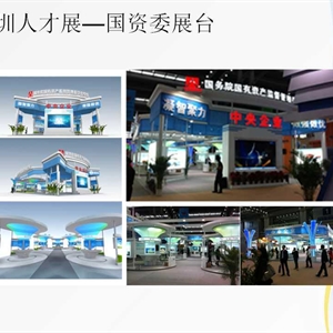 深圳人才展—國資委展臺